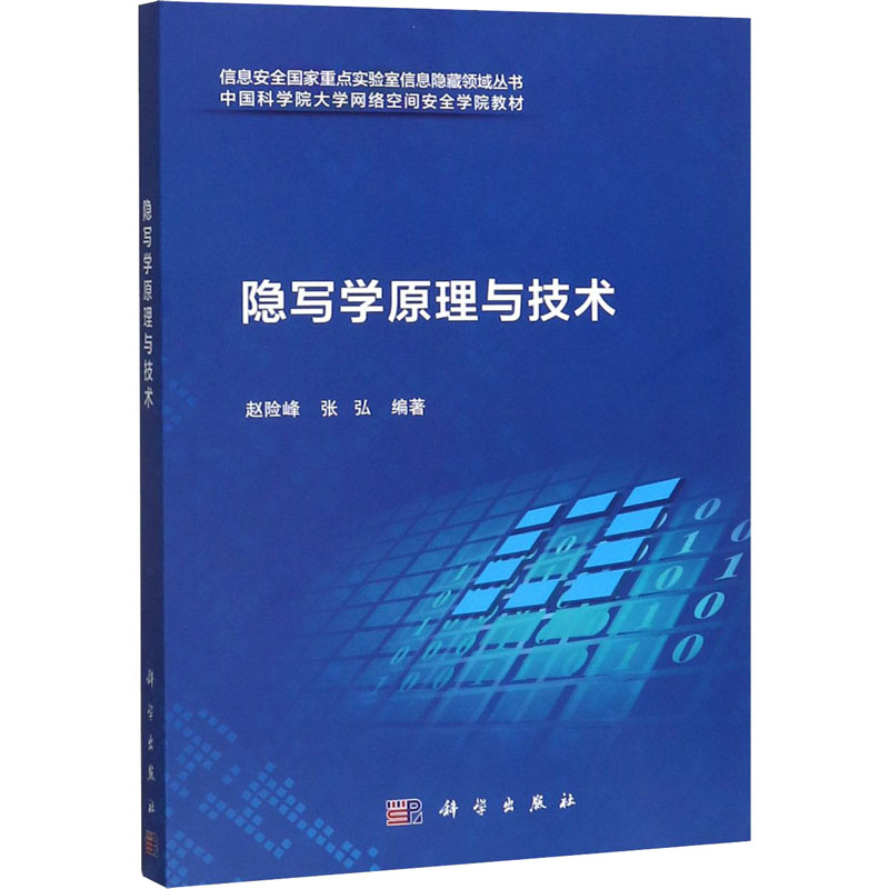 醉染图书隐写学原理与技术9787030591173