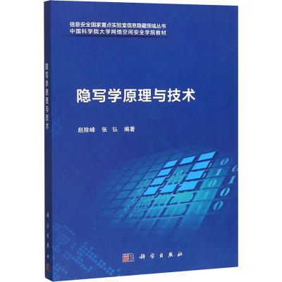 醉染图书隐写学原理与技术9787030591173
