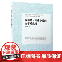 罗伯特·库弗小说的文学嬉戏性