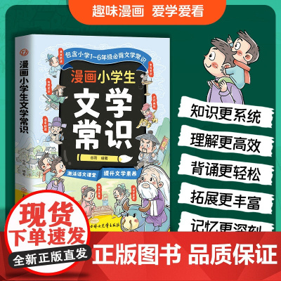 漫画小学生文学常识 1-6年级必背文学常识小学通用 提升文学素养 拓宽文学视野提升核心素养孩子读得懂学得透让孩子爱上阅读