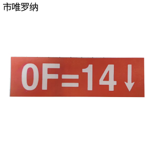 市唯罗纳送岔基本信忠贴纸840*70mm块