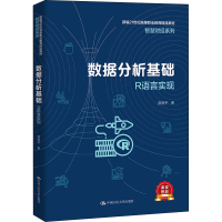 醉染图书数据分析基础 R语言实现9787300305615
