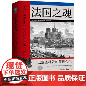 法国之魂:巴黎圣母院的前世今生 阿涅丝·普瓦里耶 中国友谊出版公司 正版书籍