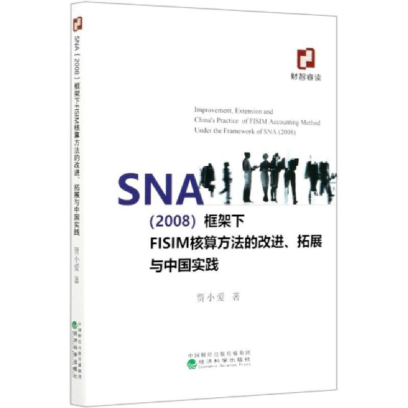 正版新书]SNA<2008>框架下FISIM核算方法的改进拓展与中国实践贾