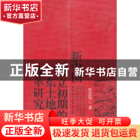 正版 新中国成立初期的广东土地改革研究 莫宏伟著 中国社会科学