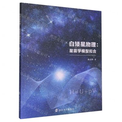 [N]白矮星物理--星震学模型拟合-9787305263699