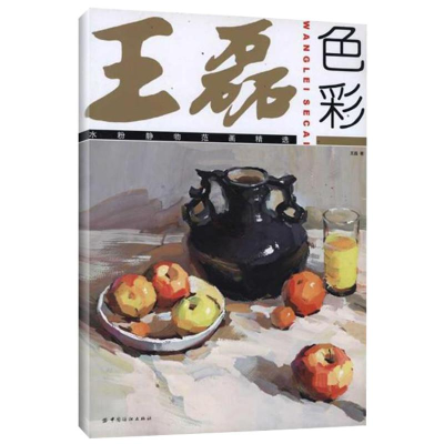 醉染图书王磊色彩:水粉静物范画精选9787506480574