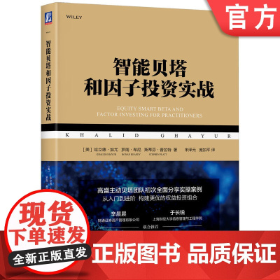 正版 智能贝塔和因子投资实战 哈立德 加尤 权益资产 市值加权 风险分解 市值加权指数 被动执行 主动管理 预期收益