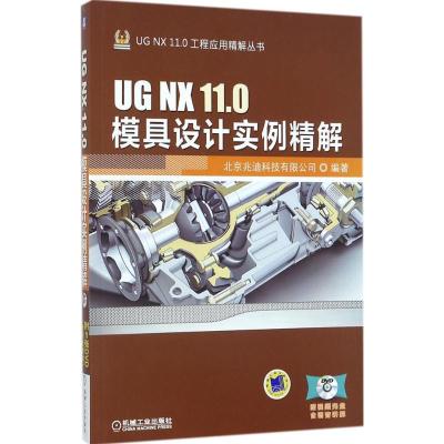 正版新书]UG NX 11.0 模具设计实例精解北京兆迪科技有限公司978