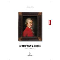 正版新书]在咖啡馆遇见莫扎特(英)拉什顿 著,王昭力 译9787