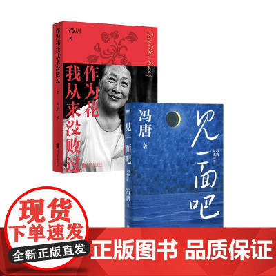 作为花我从来没败过+见一面吧 冯唐 著 散文