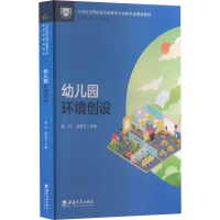 正版新书]幼儿园环境创设高祥9787569713367