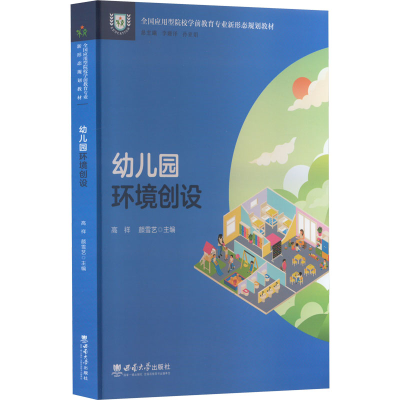 正版新书]幼儿园环境创设高祥9787569713367