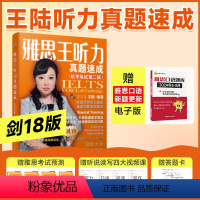 [正版]剑18版 雅思王听力真题速成 王陆ielts考试专项训练题库资料书王璐 配套18王听力语料库807剑桥雅思顾家