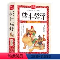 [正版]孙子兵法与三十六计书全套原版原著无删减原文白话文译文注释青少年小学生版中国国学36计儿童版商业战略解读国学经典