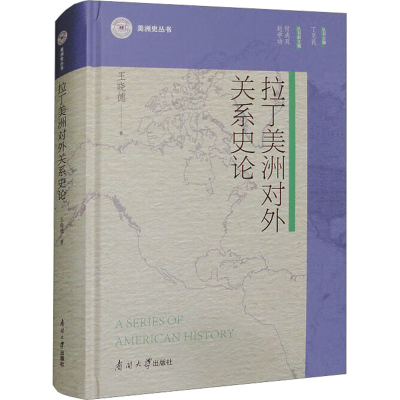 正版新书]拉丁美洲对外关系史论王晓德 著 丁见民 编97873100636