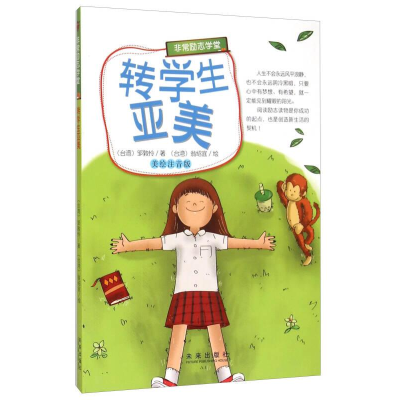 正版新书]非常励志学堂:转学生亚美美绘注音版出版社未来出版社