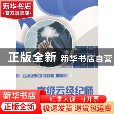 正版 高级云经纪师 韩景倜,何杰主编 上海财经大学出版社 978756