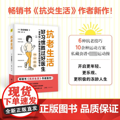 抗老生活:好习惯胜过好医生 显年轻的奥秘 抗衰老早衰抵抗 饮食 运动 睡眠 护肤 初老 抗炎生活作者新作健康生活中医养生
