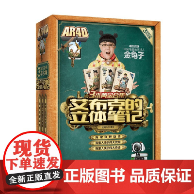 艾布克的立体笔记3本黄金合集 3-6岁 炫睛科技 著 科普百科