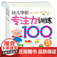 海润阳光 幼儿学前专注力训练100图 共4册 思维训练幼小衔接专注力训练启蒙专项综合练习入学准备学前班幼儿园数学练习册儿