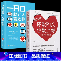 [正版]全2册如何让你爱的人也爱上你亲密关系的秘密一开口就让人喜欢你 拨开爱情迷雾揭示爱情本质 学习约会让你与爱人更加