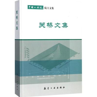 正版新书]关桥文集关桥9787516513477
