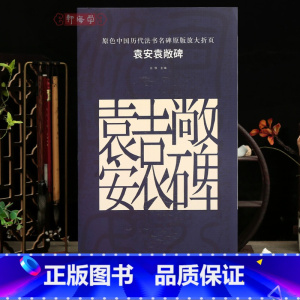 [正版]学海轩袁安袁敞碑原色历代法书名碑原版放大折页简体释文袁安碑袁敞碑篆书经折装裱赏析毛笔书法字帖临摹