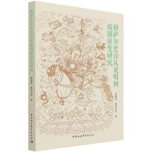 正版新书]格萨尔史诗从说唱到戏剧演变研究曹娅丽,邸莎若拉97875