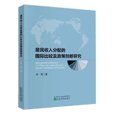 正版新书]居民收入分配的国际比较及政策创新研究余欣9787521815