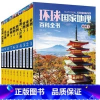 [正版]10册套装环球国家地理百科全书365天环球国家地理探索旅游名胜知识百科 世界地理全知道 日知旅游指南自助游攻略