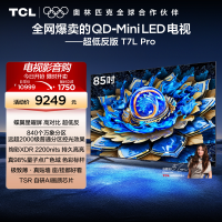 TCL电视 85T7L Pro 85英寸 QD-Mini LED 华星蝶翼星曜屏电视官方