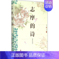 [正版]志摩的诗 京华出版社 徐志摩 著;桑楚 主编 著 文学作品集