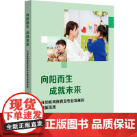 正版 向阳而生 成就未来:托幼机构保育员专业发展的创新实践 许敏霞 华东师大 9787576058550 Y库