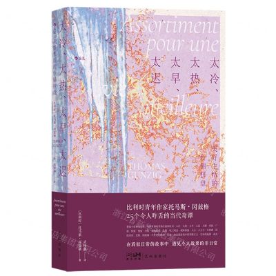 [N]太冷太热太早太迟(美好生活的什锦拼盘)-9787536098350