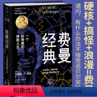 [正版]费曼经典 精装典藏完整收录费曼毕生经典自传文章,一书通读大师的人生观、科学观、教育观 未读诺奖大师系列