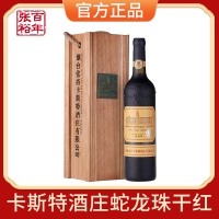 张裕红酒烟台卡斯特酒庄特选级蛇龙珠干红葡萄酒750ml