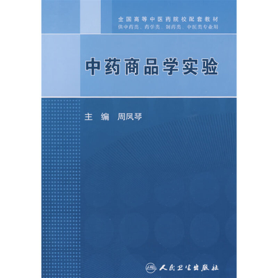 醉染图书商品学实验9787117117395