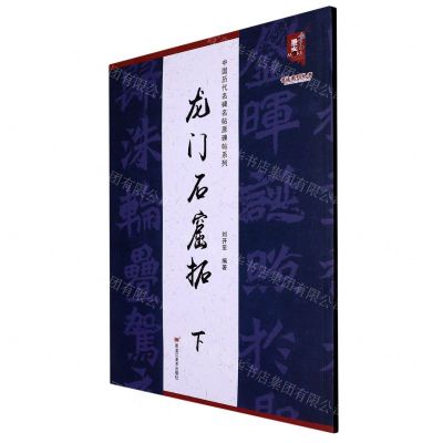 [N]龙门石窟拓(下)/中国历代名碑名帖原碑帖系列/书法系列丛书-9787559390530