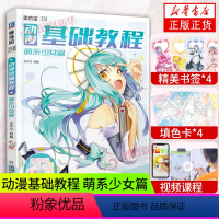 [正版]动漫基础教程 萌系少女篇 美术宝 基础学画漫画教程书 动漫人物角色绘制技法大全 漫画技法教程Q版人物美少女卡通