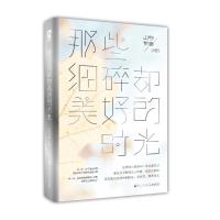 正版新书]那些细碎却美好的时光山亭夜宴9787550017467