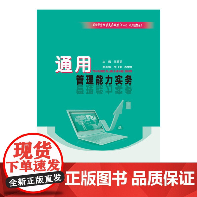 通用管理能力实务(“职业教育经管类实战型“十二五”规划教材”)
