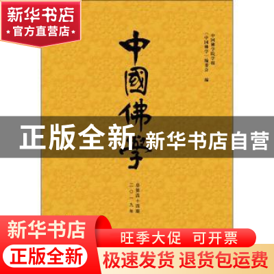 正版 中国佛学(二0一九年总第四十四期) 中国佛学院学报,《中国佛