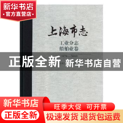 正版 上海市志:1978-2010:工业分志:船舶业卷 安军 法律出版社 97