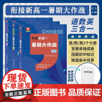 衔接新高一暑期大作战(语数英三合一)/一本集齐语数英/助力领跑新阶段/暑期大作战编写组编/浙江大学出版社