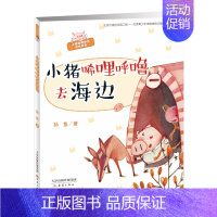 [正版]小猪唏哩呼噜去海边一年级彩色注音版6-10周岁幼儿启蒙童话故事儿童课外阅读书籍孙鱼少儿文学读物新蕾出版社