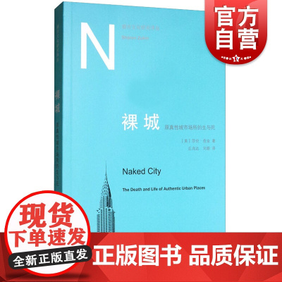裸城 原真性城市场所的生与死都市文化研究译丛 莎伦佐金 六个纽约原生地区的观察分析 上海人民世纪出版正版图书籍世纪出版