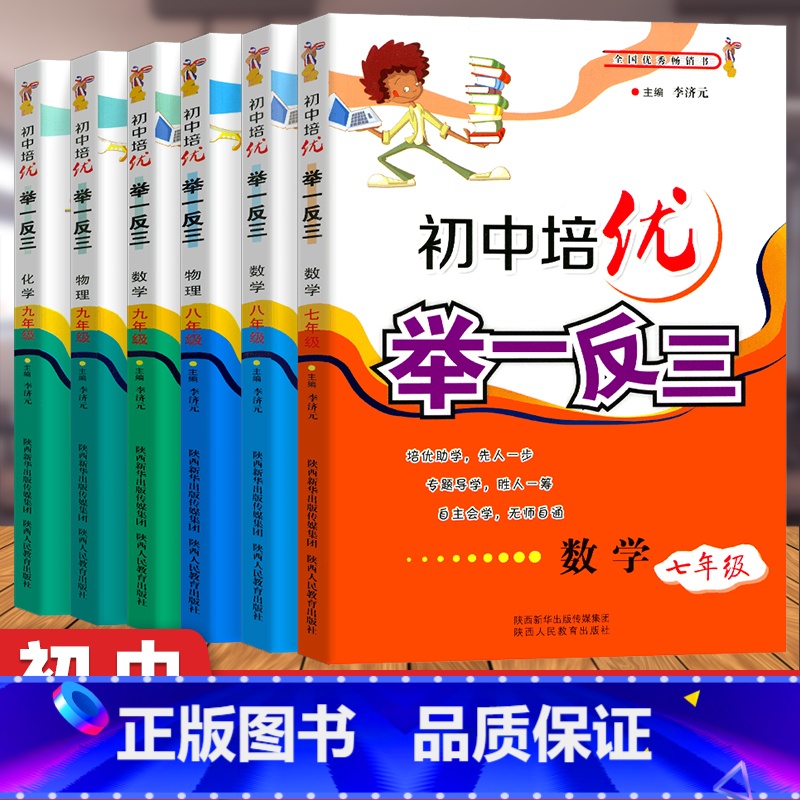 初中培优数理化全套(6本) 初中通用 [正版]初中奥数培优物理举一反三七年级八九年级上册下册数学思维训练 数学竞赛真题大
