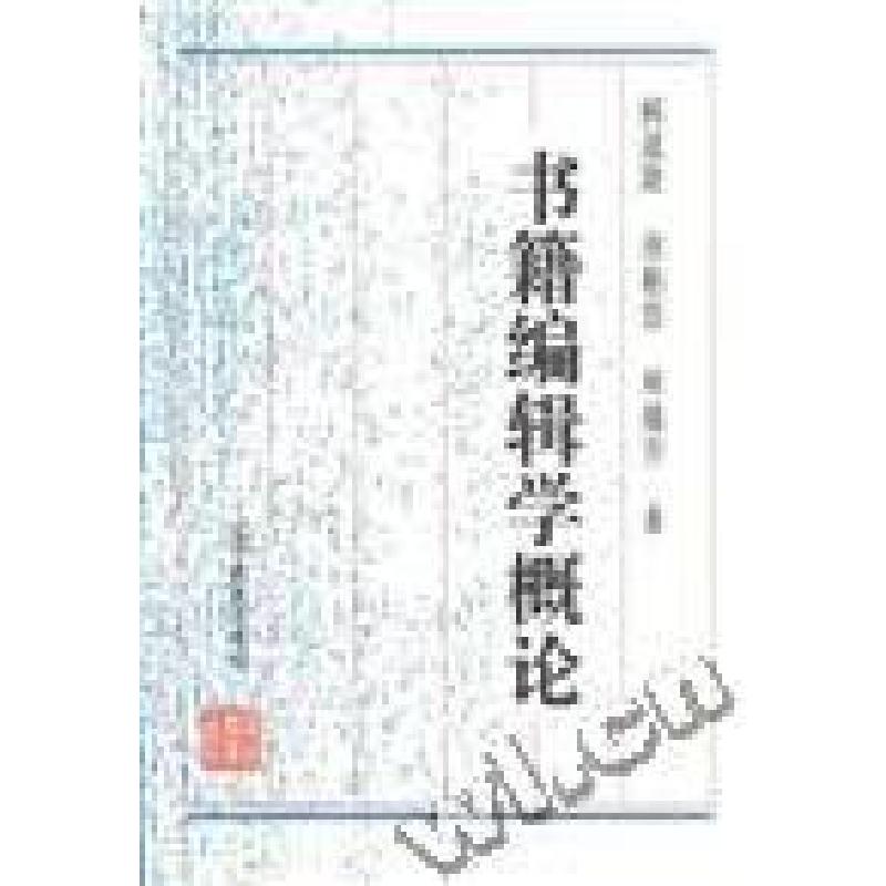 正版新书]书籍编辑学概论阙道隆 徐柏容 林穗芳李晓晶9787538239