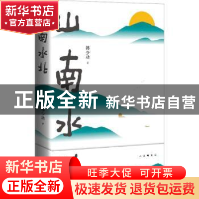 正版 山南水北 韩少功著 北京十月文艺出版社 9787530221853 书籍